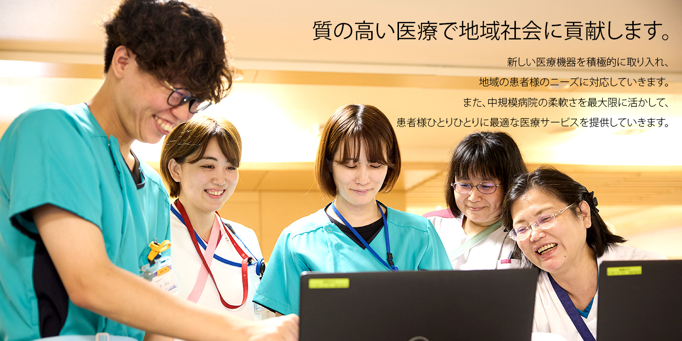 質の高い医療で地域社会に貢献します。地域の笑顔を支える登豊会 | 近石病院