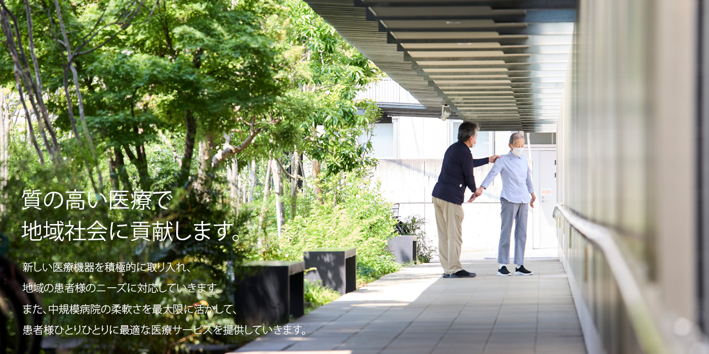 質の高い医療で地域社会に貢献します。地域の笑顔を支える登豊会 | 近石病院